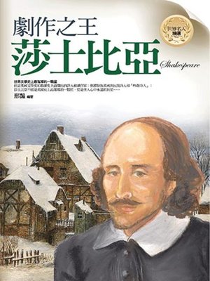 cover image of 劇作之王─莎士比亞